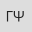 Γιώργος Ψάιλας